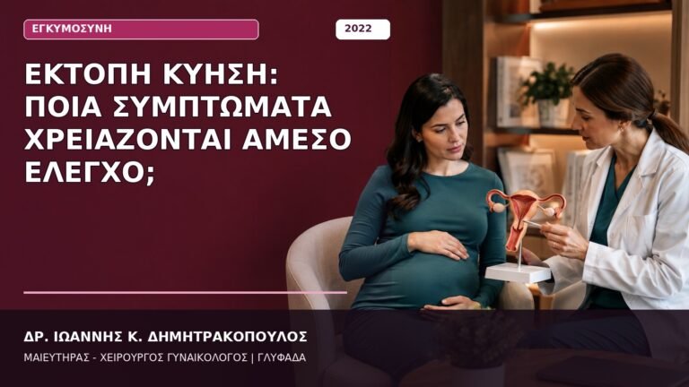 Έκτοπη Κύηση: Ποια Συμπτώματα Χρειάζονται Άμεσο Έλεγχο;