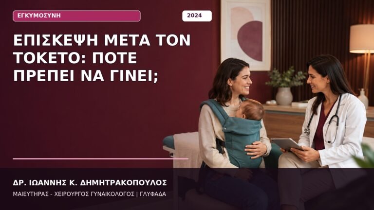 Επίσκεψη μετά τον Τοκετό: Πότε Πρέπει να Γίνει;