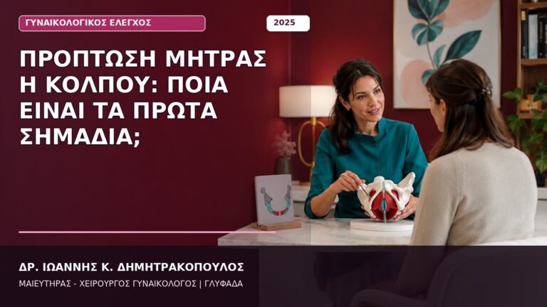 Πρόπτωση Μήτρας ή Κόλπου: Ποια Είναι τα Πρώτα Σημάδια;