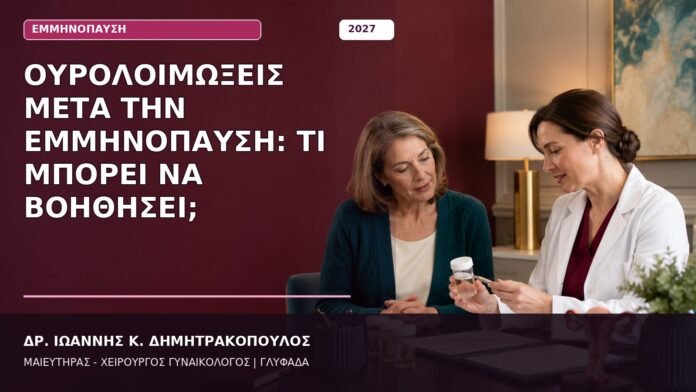Ουρολοιμώξεις μετά την Εμμηνόπαυση: Τι Μπορεί να Βοηθήσει;