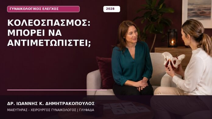 Κολεόσπασμος: Μπορεί να Αντιμετωπιστεί; Κολεόσπασμος: Μπορεί να Αντιμετωπιστεί;