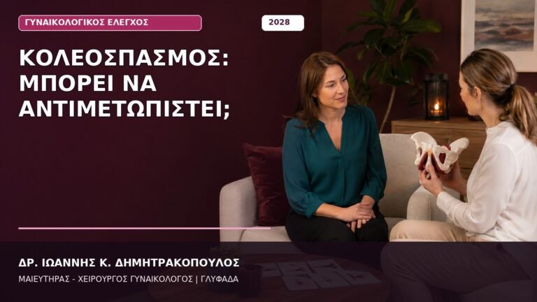 Κολεόσπασμος: Μπορεί να Αντιμετωπιστεί;