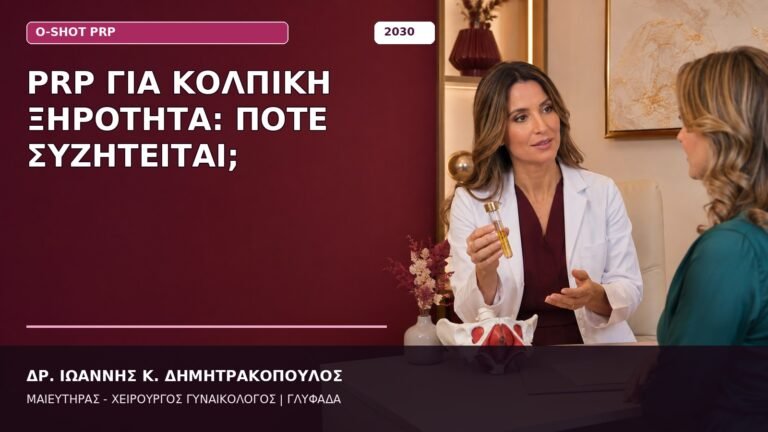 PRP για Κολπική Ξηρότητα: Πότε Συζητείται;