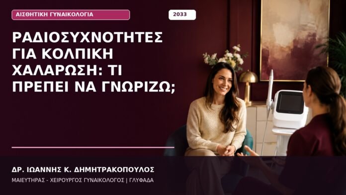 Ραδιοσυχνότητες για Κολπική Χαλάρωση: Τι Πρέπει να Γνωρίζω;