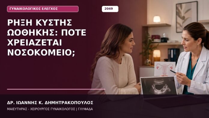 Ρήξη Κύστης Ωοθήκης: Πότε Χρειάζεται Νοσοκομείο;