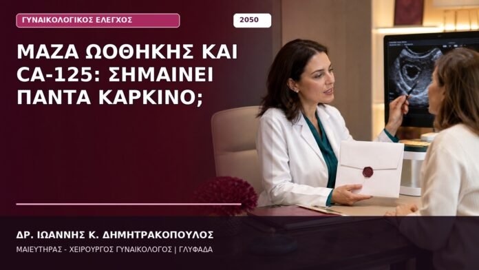 Μάζα Ωοθήκης και CA-125: Σημαίνει Πάντα Καρκίνο; Μάζα Ωοθήκης και CA-125: Σημαίνει Πάντα Καρκίνο;