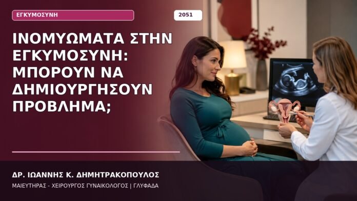 Ινομυώματα στην Εγκυμοσύνη: Μπορούν να Δημιουργήσουν Πρόβλημα; Ινομυώματα στην Εγκυμοσύνη: Μπορούν να Δημιουργήσουν Πρόβλημα;