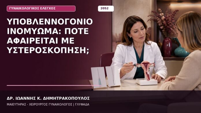 Υποβλεννογόνιο Ινομύωμα: Πότε Αφαιρείται με Υστεροσκόπηση; Υποβλεννογόνιο Ινομύωμα: Πότε Αφαιρείται με Υστεροσκόπηση;