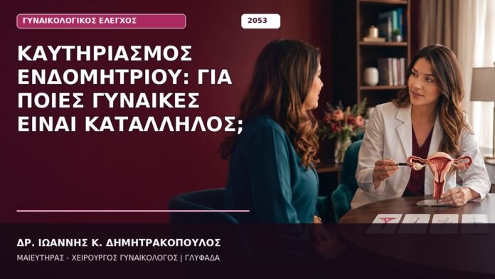 Καυτηριασμός Ενδομητρίου: Για Ποιες Γυναίκες Είναι Κατάλληλος; Καυτηριασμός Ενδομητρίου: Για Ποιες Γυναίκες Είναι Κατάλληλος;
