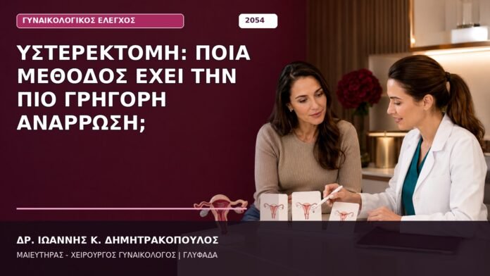 Υστερεκτομή: Ποια Μέθοδος Έχει την Πιο Γρήγορη Ανάρρωση;