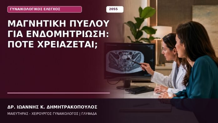 Μαγνητική Πυέλου για Ενδομητρίωση: Πότε Χρειάζεται; Μαγνητική Πυέλου για Ενδομητρίωση: Πότε Χρειάζεται;