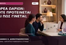 Δωρεά Ωαρίων: Πότε Προτείνεται και Πώς Γίνεται; Δωρεά Ωαρίων: Πότε Προτείνεται και Πώς Γίνεται;