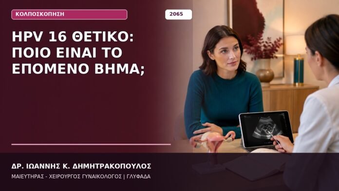 HPV 16 Θετικό: Ποιο Είναι το Επόμενο Βήμα; HPV 16 Θετικό: Ποιο Είναι το Επόμενο Βήμα;