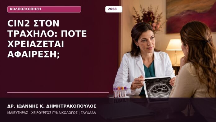 CIN2 στον Τράχηλο: Πότε Χρειάζεται Αφαίρεση;