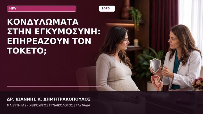 Κονδυλώματα στην Εγκυμοσύνη: Επηρεάζουν τον Τοκετό; Κονδυλώματα στην Εγκυμοσύνη: Επηρεάζουν τον Τοκετό;