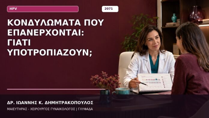 Κονδυλώματα που Επανέρχονται: Γιατί Υποτροπιάζουν;