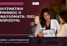 Μολυσματική Τέρμινθος ή Κονδυλώματα: Πώς Ξεχωρίζουν;