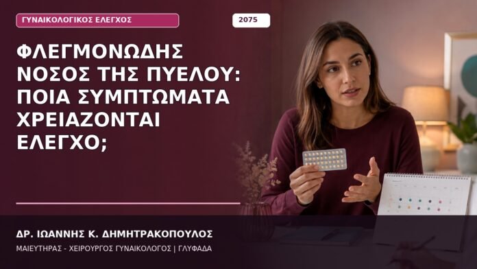 Φλεγμονώδης Νόσος της Πυέλου: Ποια Συμπτώματα Χρειάζονται Έλεγχο; Φλεγμονώδης Νόσος της Πυέλου: Ποια Συμπτώματα Χρειάζονται Έλεγχο;