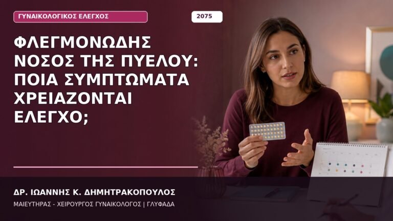 Φλεγμονώδης Νόσος της Πυέλου: Ποια Συμπτώματα Χρειάζονται Έλεγχο;
