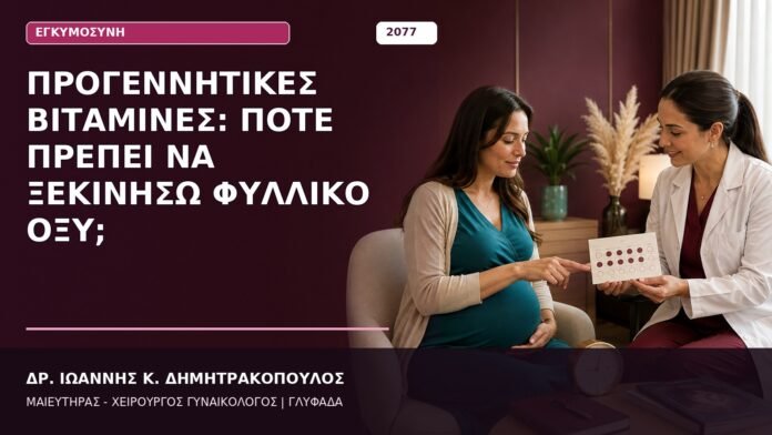 Προγεννητικές Βιταμίνες: Πότε Πρέπει να Ξεκινήσω Φυλλικό Οξύ;