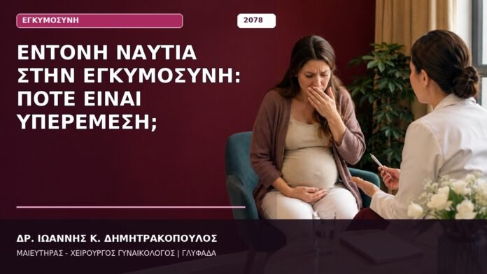 Έντονη Ναυτία στην Εγκυμοσύνη: Πότε Είναι Υπερέμεση;