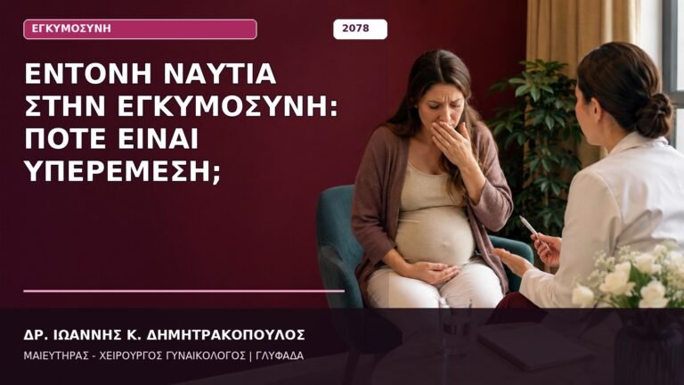 Έντονη Ναυτία στην Εγκυμοσύνη: Πότε Είναι Υπερέμεση;