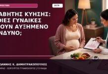 Διαβήτης Κύησης: Ποιες Γυναίκες Έχουν Αυξημένο Κίνδυνο;