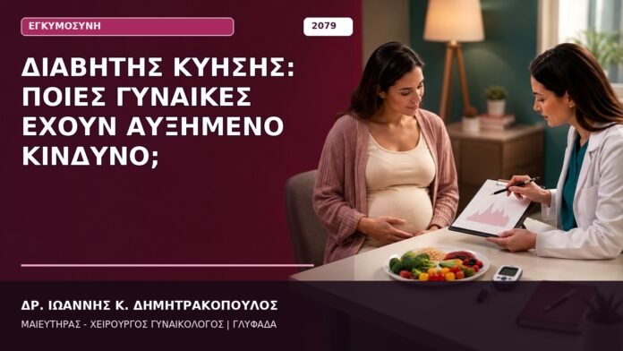 Διαβήτης Κύησης: Ποιες Γυναίκες Έχουν Αυξημένο Κίνδυνο; Διαβήτης Κύησης: Ποιες Γυναίκες Έχουν Αυξημένο Κίνδυνο;