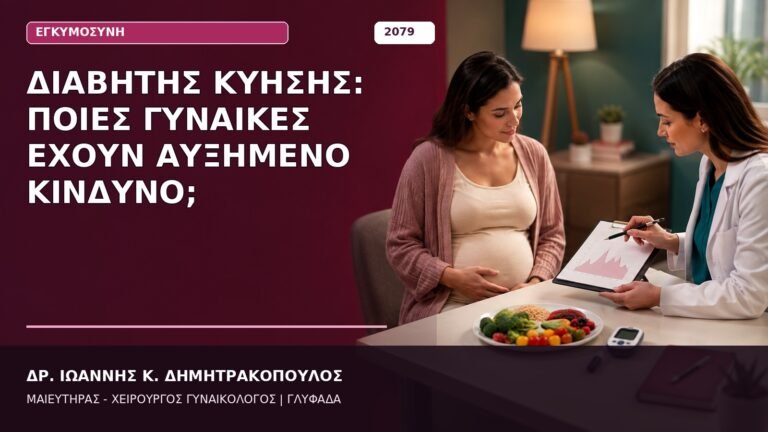 Διαβήτης Κύησης: Ποιες Γυναίκες Έχουν Αυξημένο Κίνδυνο;