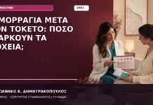 Αιμορραγία μετά τον Τοκετό: Πόσο Διαρκούν τα Λόχεια;