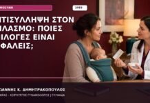 Αντισύλληψη στον Θηλασμό: Ποιες Επιλογές Είναι Ασφαλείς;