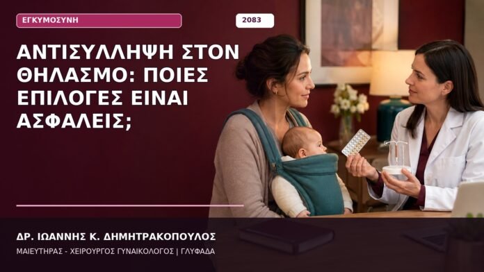 Αντισύλληψη στον Θηλασμό: Ποιες Επιλογές Είναι Ασφαλείς;