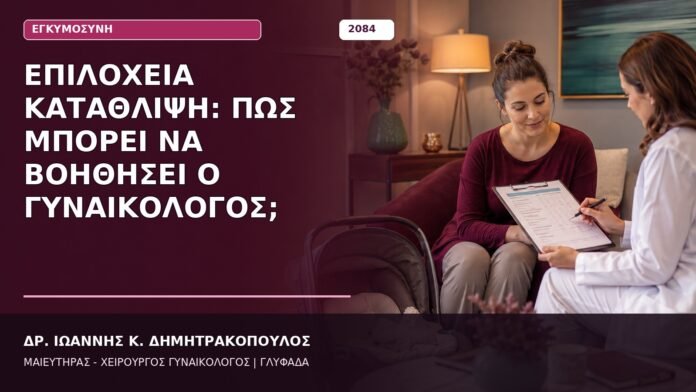 Επιλόχεια Κατάθλιψη: Πώς Μπορεί να Βοηθήσει ο Γυναικολόγος; Επιλόχεια Κατάθλιψη: Πώς Μπορεί να Βοηθήσει ο Γυναικολόγος;