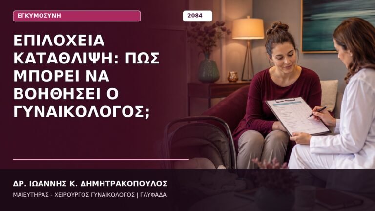 Επιλόχεια Κατάθλιψη: Πώς Μπορεί να Βοηθήσει ο Γυναικολόγος;