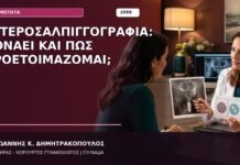 Υστεροσαλπιγγογραφία: Πονάει και Πώς Προετοιμάζομαι;