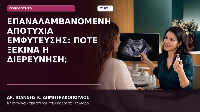 Επαναλαμβανόμενη Αποτυχία Εμφύτευσης: Πότε Ξεκινά η Διερεύνηση;