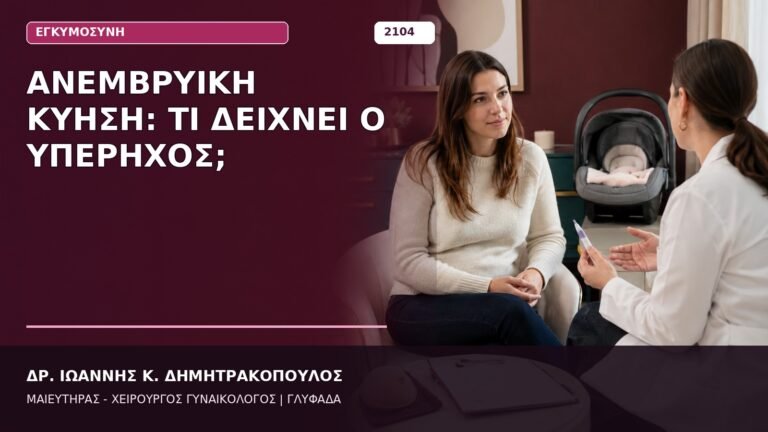 Ανεμβρυϊκή Κύηση: Τι Δείχνει ο Υπέρηχος;