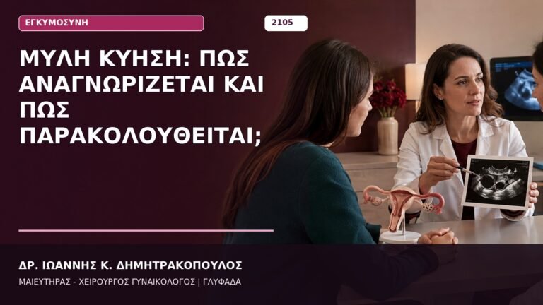Μύλη Κύηση: Πώς Αναγνωρίζεται και Πώς Παρακολουθείται;