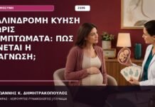 Παλίνδρομη Κύηση χωρίς Συμπτώματα: Πώς Γίνεται η Διάγνωση;