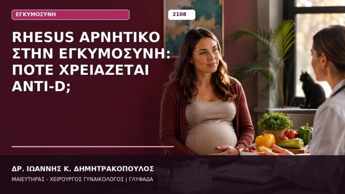 Rhesus Αρνητικό στην Εγκυμοσύνη: Πότε Χρειάζεται Anti-D; Rhesus Αρνητικό στην Εγκυμοσύνη: Πότε Χρειάζεται Anti-D;