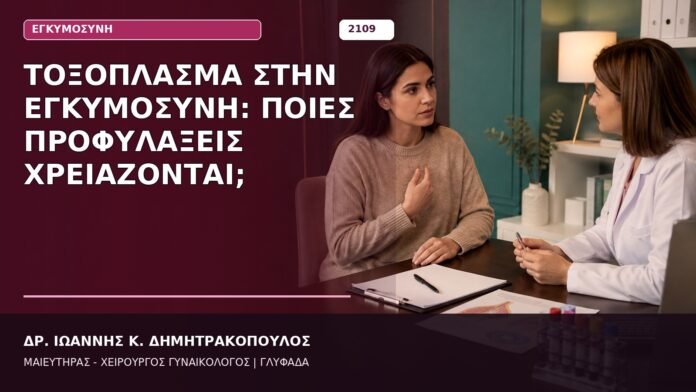 Τοξόπλασμα στην Εγκυμοσύνη: Ποιες Προφυλάξεις Χρειάζονται; Τοξόπλασμα στην Εγκυμοσύνη: Ποιες Προφυλάξεις Χρειάζονται;