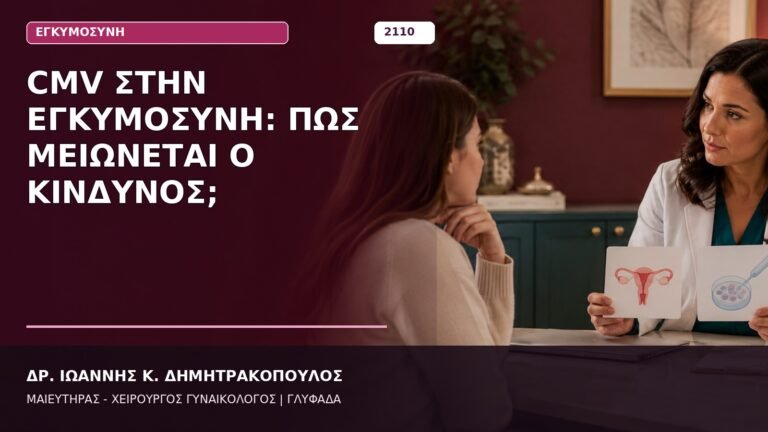 CMV στην Εγκυμοσύνη: Πώς Μειώνεται ο Κίνδυνος;