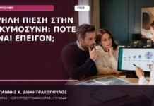 Υψηλή Πίεση στην Εγκυμοσύνη: Πότε Είναι Επείγον;