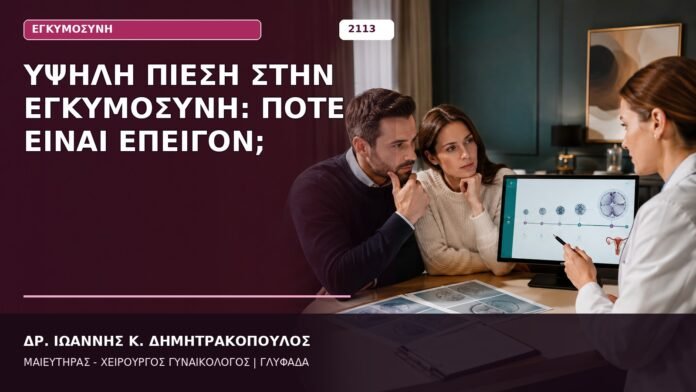 Υψηλή Πίεση στην Εγκυμοσύνη: Πότε Είναι Επείγον; Υψηλή Πίεση στην Εγκυμοσύνη: Πότε Είναι Επείγον;