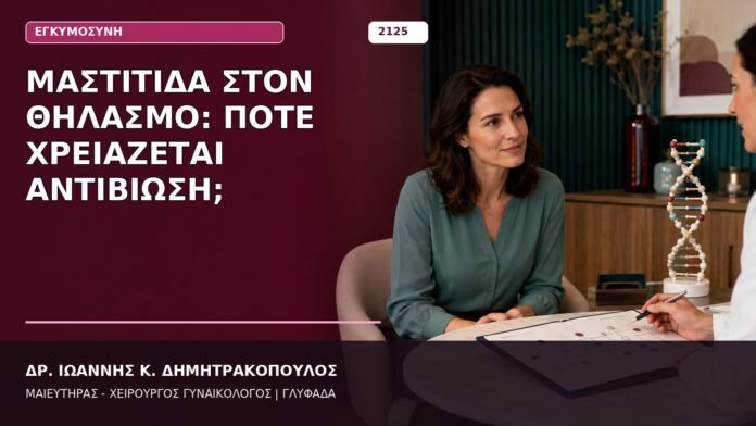 Μαστίτιδα στον Θηλασμό: Πότε Χρειάζεται Αντιβίωση; Μαστίτιδα στον Θηλασμό: Πότε Χρειάζεται Αντιβίωση;