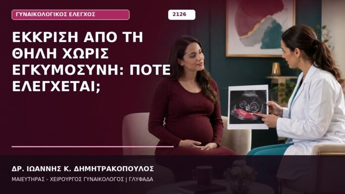 Έκκριση από τη Θηλή χωρίς Εγκυμοσύνη: Πότε Ελέγχεται; Έκκριση από τη Θηλή χωρίς Εγκυμοσύνη: Πότε Ελέγχεται;