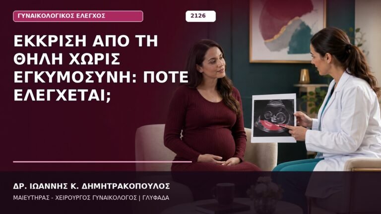 Έκκριση από τη Θηλή χωρίς Εγκυμοσύνη: Πότε Ελέγχεται;