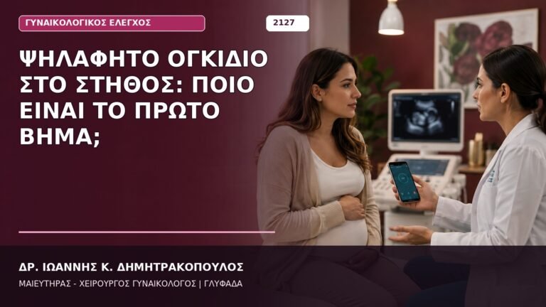 Ψηλαφητό Ογκίδιο στο Στήθος: Ποιο Είναι το Πρώτο Βήμα;