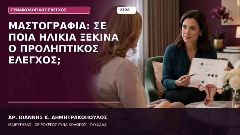 Μαστογραφία: Σε Ποια Ηλικία Ξεκινά ο Προληπτικός Έλεγχος;