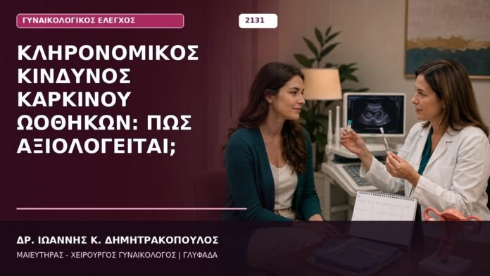 Κληρονομικός Κίνδυνος Καρκίνου Ωοθηκών: Πώς Αξιολογείται;